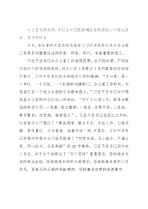 办公室专题党课：牢记总书记殷殷嘱托在砥砺初心中强化使命、责任和担当