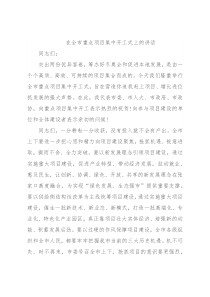 在全市重点项目集中开工式上的讲话