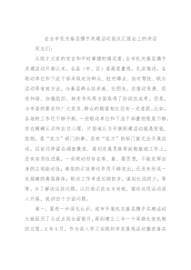 在全市机关基层携手共建活动座谈汇报会上的讲话