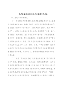 区纪委监委2022年上半年党建工作总结
