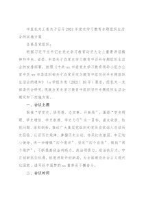 市直机关工委关于召开2021年党史学习教育专题组织生活会的实施方案