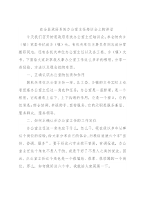 在全县政府系统办公室主任培训会上的讲话