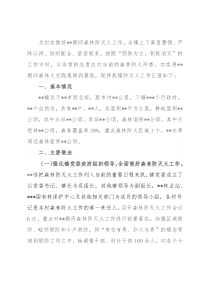 乡镇森林防灭火工作汇报