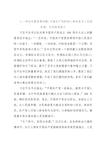 七一讲话专题党课讲稿：中国共产党的初心使命是为人民谋幸福、为民族谋复兴