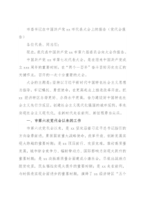 市委书记在中国共产党xx市代表大会上的报告（党代会报告）