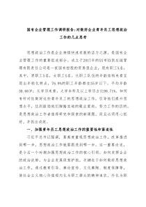 国有企业管理工作调研报告：对做好企业青年员工思想政治工作的几点思考