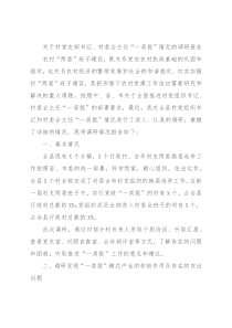 关于村党支部书记、村委会主任“一肩挑”情况的调研报告