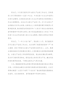国企党委书记在集团年度全面从严治党工作会议上的讲话