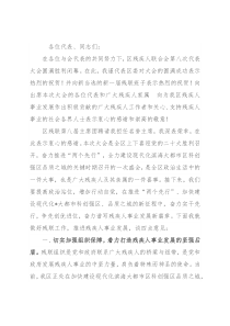 在区残疾人联合会第八次代表大会闭幕式上的讲话