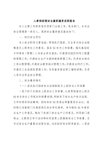 人事部经理安全履职履责述职报告