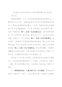 在2022年派驻机构负责人述职述德述廉会议上的讲话