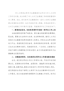 主任在2022年市人大常委会专项工作评议动员部署会上的表态发言（卫生健康委）
