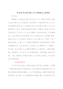 在2022年全县乡镇人大工作推进会上的讲话