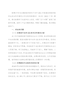 2021年度组织生活会个人对照材料（支部书记）