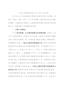 X县人民检察院2021年上半年工作总结