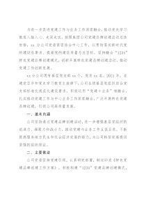 国企公司特色党建品牌创建经验材料