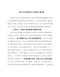 2022年开放型经济工作情况汇报材料