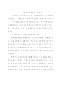 在青年教师座谈会上的讲话