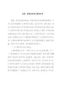 党课：国歌的故事与精神传承