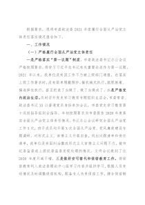 市委政法委2021年度履行全面从严治党主体责任落实情况报告