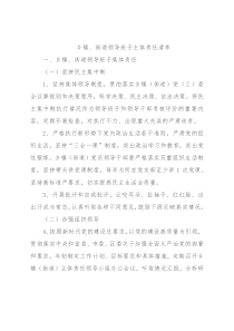 乡镇、街道领导班子主体责任清单
