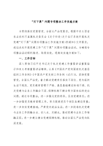 “灯下黑”问题专项整治工作实施方案