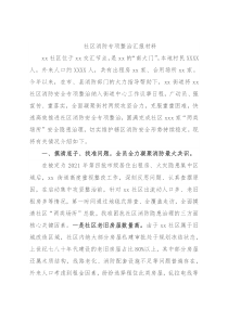 社区消防专项整治汇报材料