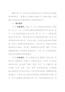 关于2021年规范性文件备案审查工作情况的报告