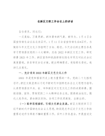 在新区文联工作会议上的讲话