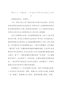 胸怀大义，手握未来——在2022年研究生毕业典礼上的讲话