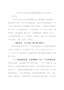 区委书记在全区项目建设观摩推进会上的讲话