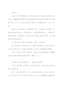 在全县传达贯彻X在十九届纪委六次全会上的重要讲话精神上的主持词暨总结讲话