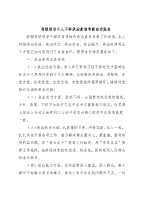 科级领导个人干部政治素质考察自评报告