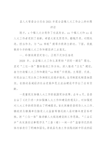 县人大常委会主任在2021年度全县镇人大工作会上的专题讲话