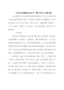 XX县卫生健康局2022年“暖心行动”实施方案