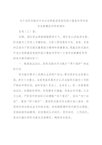 关于在防汛救灾中充分发挥基层党组织战斗堡垒作用和党员先锋模范作用的通知