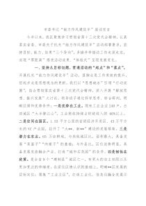 市委书记“能力作风建设年”座谈发言