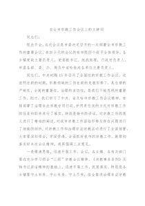 在全市宗教工作会议上的主持词
