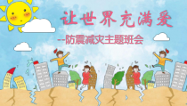 安全类课件防震减灾主题班会