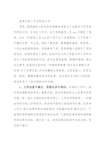 普通干部工作失职检讨书