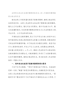 法院院长政法队伍教育整顿经验发言：深入开展教育整顿锤炼合格法院队伍