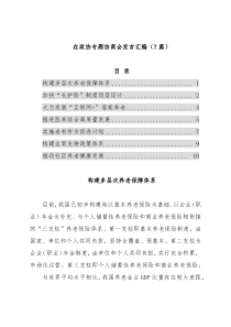在政协专题协商会发言汇编（7篇）