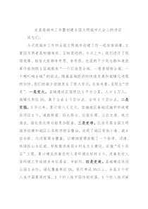 在县委城市工作暨创建全国文明城市大会上的讲话