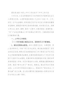 团区委2021年度上半年工作总结及下半年工作计划