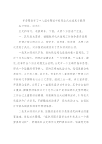 市委理论学习中心组专题读书班结业式交流发言提纲