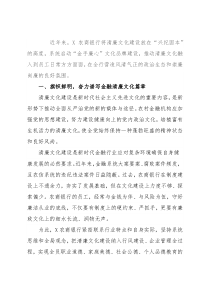 银行纪委书记清廉主题汇报：金融清廉文化涵养发展好生态