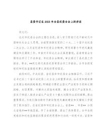 县委书记在2023年全县纪委全会上的讲话