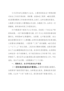 矿业党委书记、董事长在调度扩大会议上的讲话