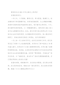 高校校长在2021年毕业典礼上的讲话