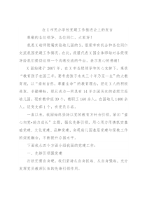 在X市民办学校党建工作推进会上的发言